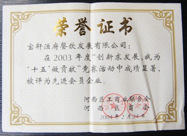 “2003年度 先進(jìn)會(huì)員企業(yè)”榮譽(yù)證書