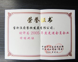 “寶軒漁府餐飲發(fā)展有限公司被評(píng)為2005年度先進(jìn)會(huì)員企業(yè)”榮譽(yù)證書(shū)