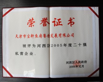 “寶軒漁府餐飲發(fā)展有限公司被評(píng)為河西區(qū)2005年度二十強(qiáng)私營企業(yè)”榮譽(yù)證書