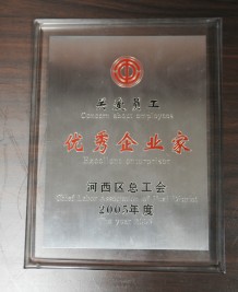 2005年度關(guān)愛職工優(yōu)秀企業(yè)家獎(jiǎng)狀