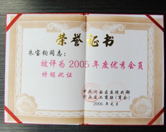 2005年度優(yōu)秀會(huì)員”榮譽(yù)證書