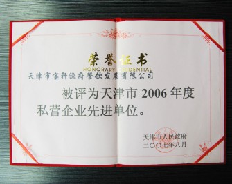 “天津市寶軒漁府餐飲發(fā)展有限公司 被評(píng)為天津市2006年度私營(yíng)企業(yè)先進(jìn)單位”榮譽(yù)證書(shū)