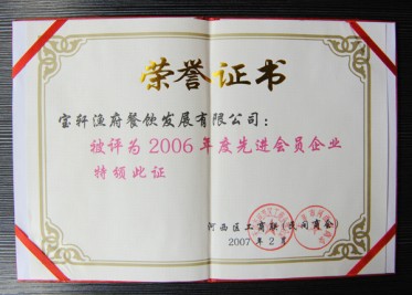 “2006年度先進(jìn)會(huì)員企業(yè)”榮譽(yù)證書(shū)