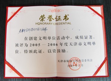 “天津市寶軒漁府大宅門(mén)酒樓被評(píng)為2005-2006年度天津市文明單位”榮譽(yù)證書(shū)