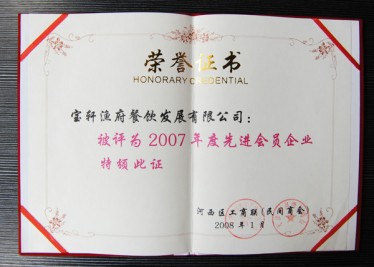 “寶軒漁府餐飲發(fā)展有限公司被評(píng)為2007年度先進(jìn)會(huì)員企業(yè)”榮譽(yù)證書(shū)