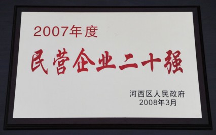 2007年度民營(yíng)企業(yè)二十強(qiáng)獎(jiǎng)牌