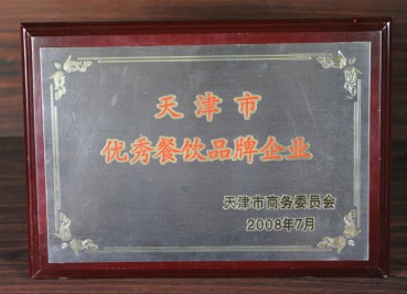 2008年“天津市優(yōu)秀企業(yè)餐飲品牌企業(yè)”獎(jiǎng)牌