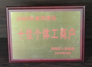 2008年度河西區(qū) 十佳個(gè)體工商戶獎(jiǎng)牌