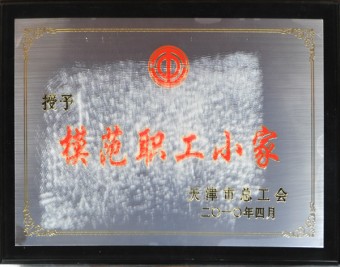 2010年“模范職工小家”獎(jiǎng)牌