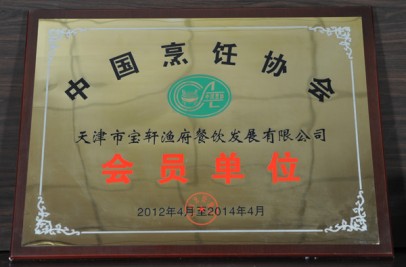 2012年“中國(guó)烹飪協(xié)會(huì) 天津市寶軒漁府餐飲發(fā)展有限公司 會(huì)員單位”獎(jiǎng)牌